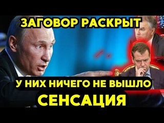 ЧТО ОНИ ТВОРЯТ! РАСКРЫТ ЗАГОВОР ПРОТИВ ПУТИНА! Заговорщики - бывший премьер и 20 депутатов