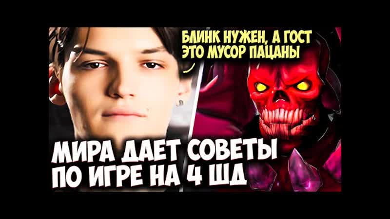 МИРА НА ЧЕТВЕРКЕ ШД ОТВЕЧАЕТ НА ВОПРОСЫ ВО ВРЕМЯ ИГРЫ, MIRA DOTA