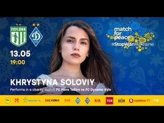 Христина Соловій  Тримай. Match for peace Флора  Динамо #StopWarInUkraine