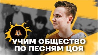 УЧИМ ОБЩЕСТВО ПО ПЕСНЯМ ЦОЯ