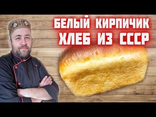 ОСТОРОЖНО - этого ХЛЕБа можно съесть много! ХЛЕБ кирпичиком из СССР Пшеничный  ДОМАШНИЙ ХЛЕБ