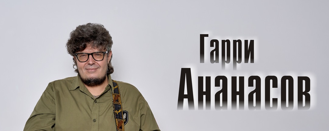 Ананасов и Ко в Миассе