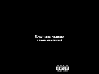 Crackontheclub-Плаг мне позвонил