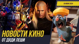 ПАЦАНЫ РАЗОЧАРОВАЛИ, ДОМ ДРАКОНА, ГОРЕЦ, ВОНКА 2, ОТМЕНА МОГУЧИХ РЕЙНДЖЕРОВ, НОВОСТИ КИНО