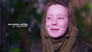 “позови меня с собой“ - Бэлла Кузнецова/Настя Петрова [пацанки 5]