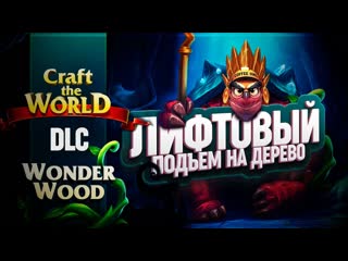 ЛИФТОВЫЕ СОЕДИНЕНИЯ ДВУХ ДЕРЕВЬЕВ В ДЛС ЧУДЕСНЫЙ ЛЕС ДЛЯ CRAFT THE WORLD  14
