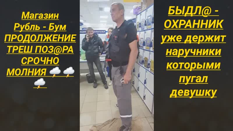 Быдл охранник наручниками пугал девушку ПРОДОЛЖЕНИЕ
