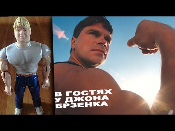 В гостях у Джона Брзенка В ОБЪЕКТИВЕ ЖЕЛЕЗНОГО