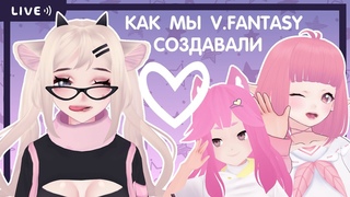 КАК МЫ  СОЗДАВАЛИ