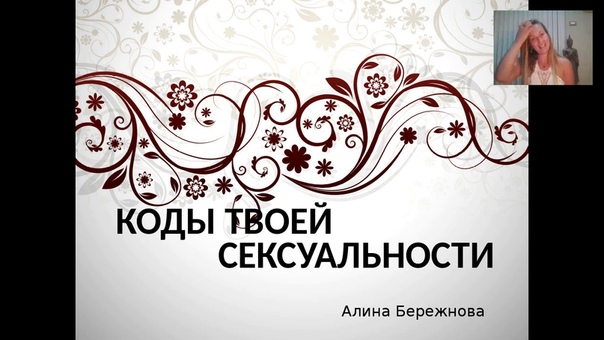1 занятие Коды сексуальности вебинар Алины