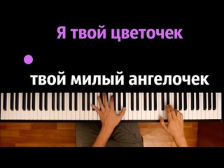 "Я твой цветочек, твой милый ангелочек..."(OST "Сваты")● караоке | PIANO_KARAOKE ●  + НОТЫ & MIDI