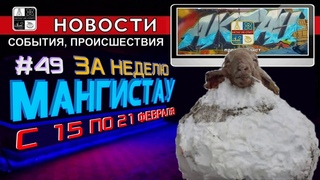 Новости Актау-Мангистау #49. Исчезнувшая нашлась, отказ акимата, сухогруз на мели, снежный Актау