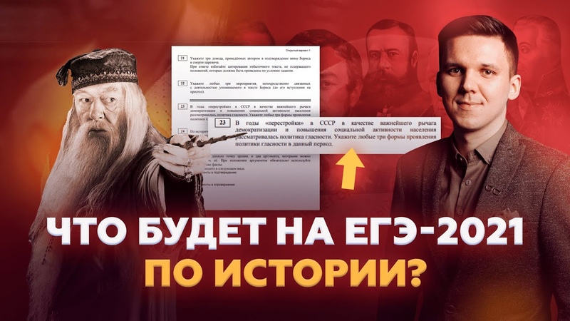 Что будет на ЕГЭ 2021 по истории , Прогноз