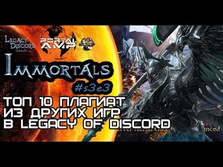 LOD, Legacy of Discord - МММ в индустрии игр, б\у контент за ваши деньги.