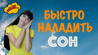 Избавиться от бессонницы и наладить сон. Бессонница - как начать хорошо спать.