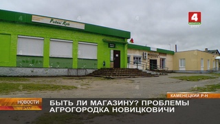 БЫТЬ ЛИ МАГАЗИНУ ПРОБЛЕМЫ АГРОГОРОДКА НОВИЦКОВИЧИ