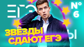 Денис Косяков | Звёзды сдают Егэ | Егэ против юмора и сериалов |