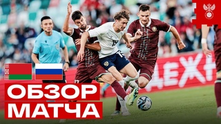 БЕЛАРУСЬ  РОССИЯ | ОБЗОР МАТЧА | HIGHLIGHTS BELARUS  RUSSIA
