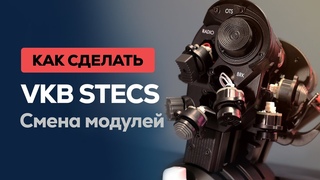 VKB STECS : Что делать, если кнопочные модули не работают после установки
