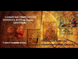 ФОТО НА ДЕРЕВЕ за 5 минут. (декупаж иконы)-лучший подарок