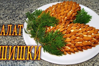 САЛАТ ШИШКИ. ДОМАШНИЕ РЕЦЕПТЫ С ВИДЕО №11. КУХНЯ.
