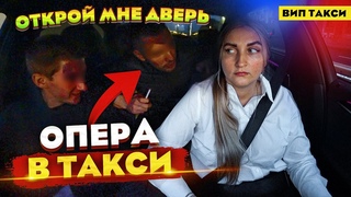 Пьяные ОПЕРА в ВИП ТАКСИ / Я сейчас ВЫЙДУ! | Лёля Такси