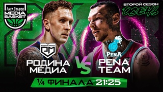 PENA x Родина Медиа | 1/4 Финала | 2 сезон | MEDIA BASKET
