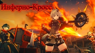 Zenless Zone Zero  глава 4 Инферно-кросс