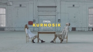 Грязь  Курносик