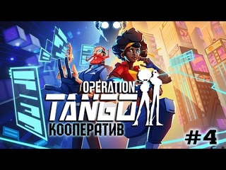Operation: Tango ➤ПОД ПОДОЗРЕНИЕМ ➤КООПЕРАТИВ (Coop). ➤Part #4