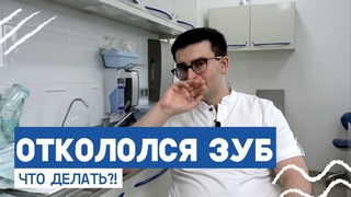Откололся зуб: что делать Отвечает стоматолог