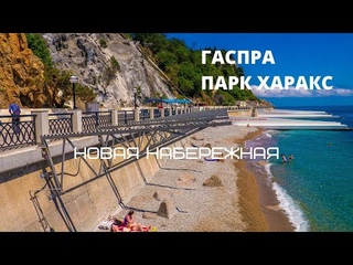Крым. Гаспра. Новая набережная в парке Харакс