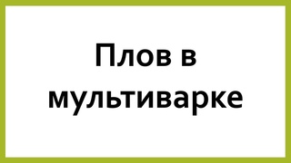 Плов в мультиварке Redmond