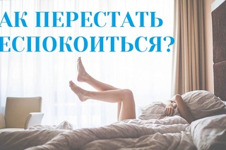 Как перестать беспокоиться