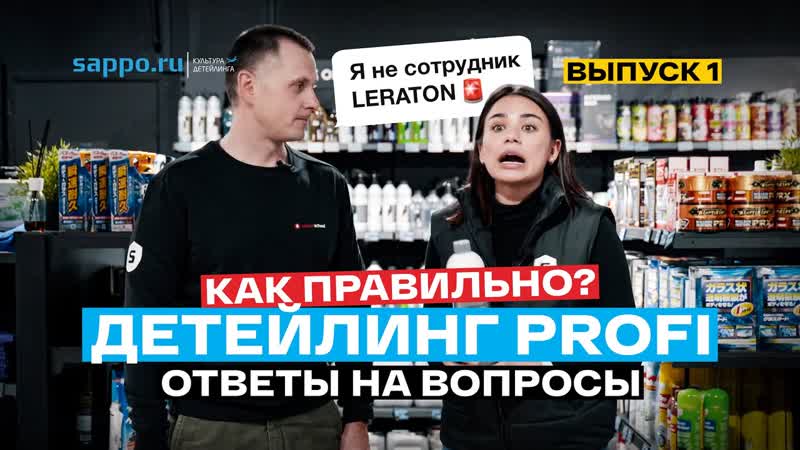 ДЕТЕЙЛИНГ PROFI Как правильно Выпуск