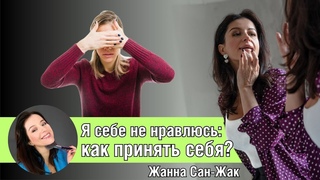 Я себе не нравлюсь: какпринятьсебя