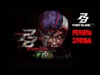 Point Blank - режим Зомби