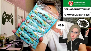 🚦Магазин СВЕТОФОР новинки 🔥 Пробую Зерновой батончик с кокосом 😲
