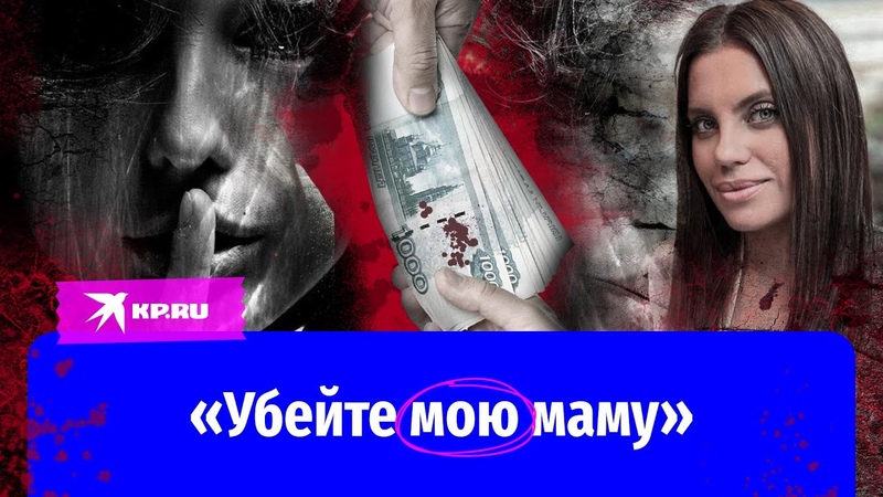 Убейте мою маму : девочка подросток заказала свою мать,