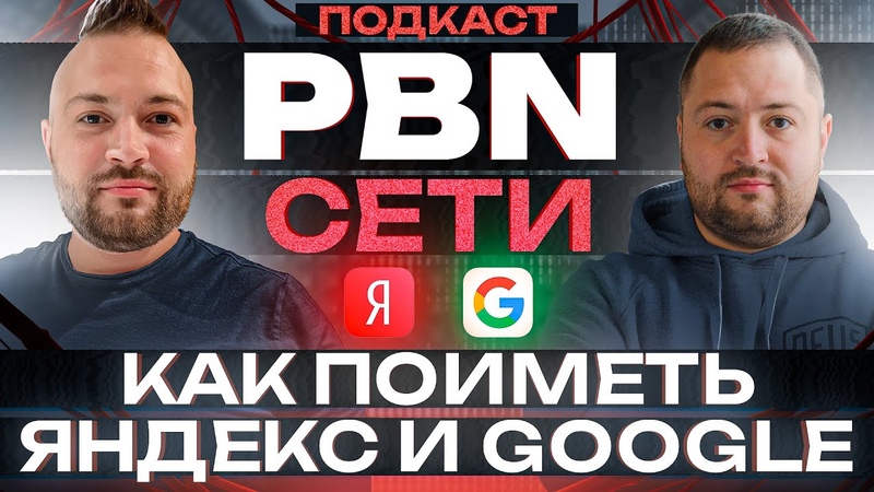 PBN сети как поиметь Яндекс и