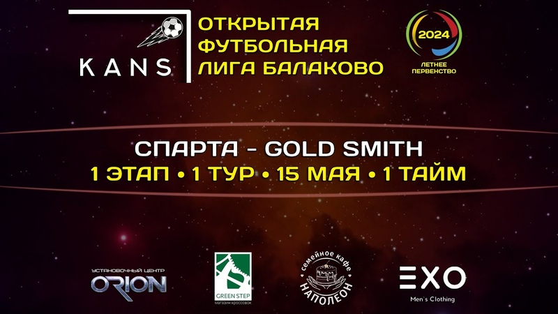 СПАРТА GOLD SMITH (1