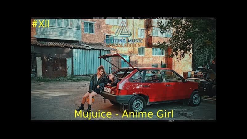 Mujuice Anime Girl (саундтрек к сериалу Мир Дружба Жвачка