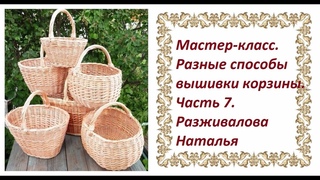 МК. Разные способы вышивки корзины. Часть 7. Корзина из ленты. Тонировка. Гель.