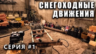 СНЕГОХОДНЫЕ ДВИЖЕНИЯ! начало проекта - выпуск #1