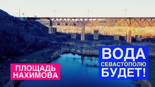 Площадь Нахимова. Ученые нашли решение нехватки воды для Севастополя