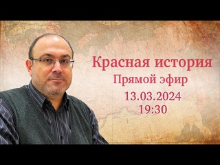 С кем попало объединяться нельзя! Новеишая история №67 Прямой эфир с Александром Колпакиди