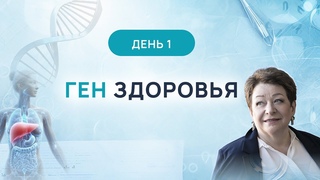 Т.ПАНЮШКИНА  Онлайн конференция Ген здоровья. ДЕНЬ  1 ()-НОВЫЕ УПРАЖНЕНИЯ