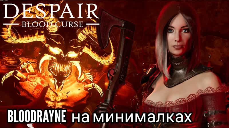 BLOODRAYNE на минималках, Despair: Blood Curse, инди Хоррор, Igor Sha