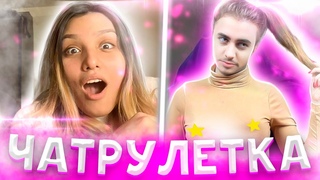 ПРИТВОРИЛАСЬ МУЖЧИНОЙ В ВИДЕОЧАТЕ / НЕОБЫЧНЫЕ РЕАКЦИИ В ЧАТРУЛЕТКЕ #3
