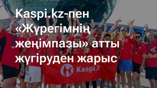 Астанада трансплантологияны олдау масатында -пен айырымдылы жгіру жарысы тті